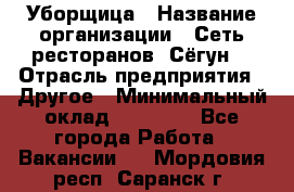 Уборщица › Название организации ­ Сеть ресторанов «Сёгун» › Отрасль предприятия ­ Другое › Минимальный оклад ­ 16 000 - Все города Работа » Вакансии   . Мордовия респ.,Саранск г.